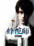 蜂控师