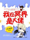 我在冥界是大佬