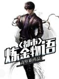都市炼金物语