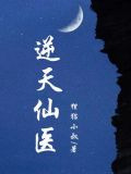 逆天仙医