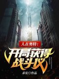 人在奥特：开局获得战斗仪