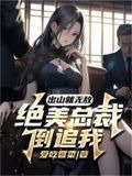 出山就无敌，绝美总裁倒追我！