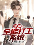 学神：全能打工系统