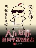 人在复苏：开局单杀驭诡者