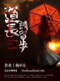 道长请留步